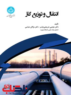 انتقال و توزیع گاز نویسنده مجتبی شریعتی و مژگان عباسی انتقال و توزیع گاز نویسنده مجتبی شریعتی و مژگان عباسی