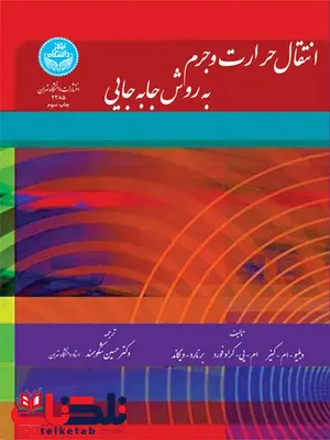 انتقال حرارت و جرم به روش جا به جایی نویسنده دبلیو. ام کیز مترجم حسین شکوهمند