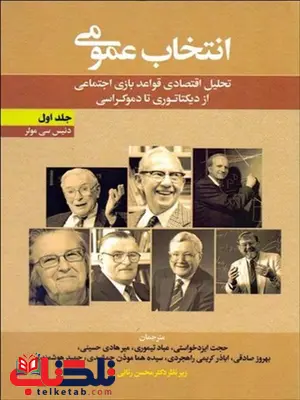 انتخاب عمومی جلد اول نویسنده دنیس سی. مولر مترجم حجت ایزدخواستی و دیگران انتخاب عمومی جلد اول نویسنده دنیس سی. مولر مترجم حجت ایزدخواستی و دیگران