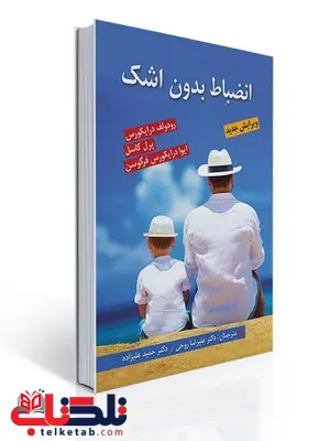 انضباط بدون اشک نویسنده رودولف درایکورس و پرل کاسل و ایوا درایکورس مترجم علیرضا روحی و حمید علیزاده انضباط بدون اشک نویسنده رودولف درایکورس و پرل کاسل و ایوا درایکورس مترجم علیرضا روحی و حمید علیزاده