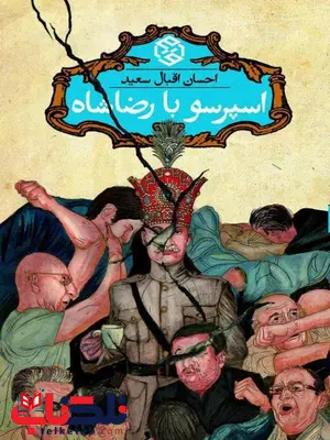 اسپرسو با رضا شاه نویسنده احسان اقبال سعید اسپرسو با رضا شاه نویسنده احسان اقبال سعید