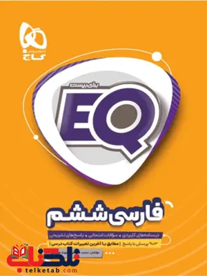 EQ فارسی ششم گاج EQ فارسی ششم گاج