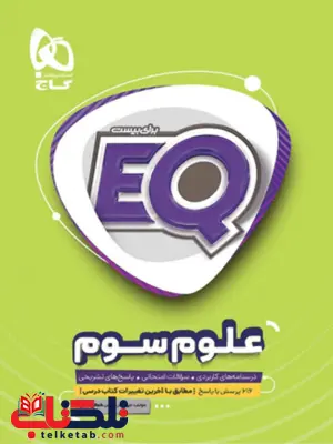 EQ علوم سوم دبستان گاج EQ علوم سوم دبستان گاج
