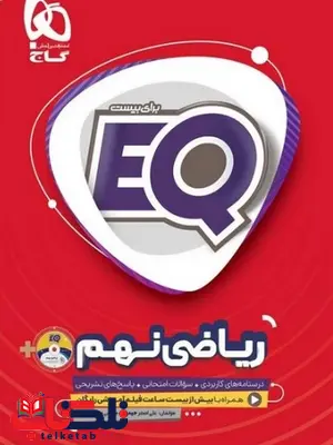 EQ ریاضی نهم گاج EQ ریاضی نهم گاج