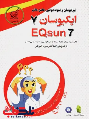 تیزهوشان جامع هفتم ایکیوسان لوح برتر تیزهوشان جامع هفتم ایکیوسان لوح برتر