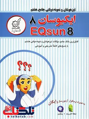 ایکیوسان جامع هشتم تیزهوشان لوح برتر ایکیوسان جامع هشتم تیزهوشان لوح برتر