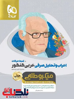 اعراب و تحلیل صرفی عربی کنکور مینی میکرو گاج اعراب و تحلیل صرفی عربی کنکور مینی میکرو گاج