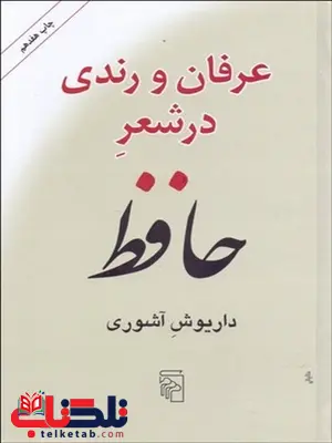 عرفان و رندي در شعر حافظ نویسنده داریوش آشوری