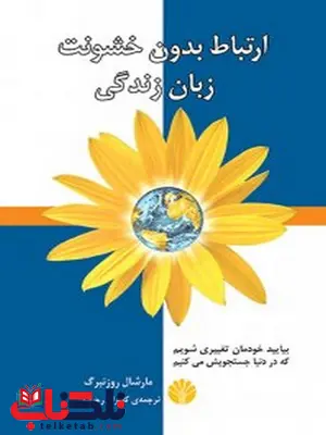 ارتباط بدون خشونت زبان زندگی مارشال روزنبرگ ترجمه کامران رحیمیان ارتباط بدون خشونت زبان زندگی مارشال روزنبرگ ترجمه کامران رحیمیان