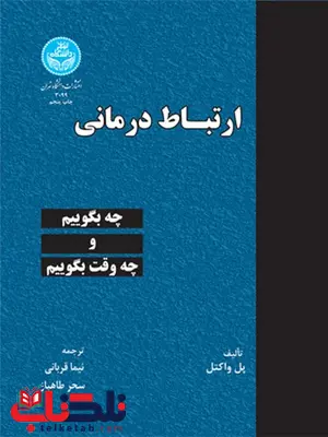 ارتباط درمانی نویسنده پل واکتل مترجم نیما قربانی و سحر طاهباز