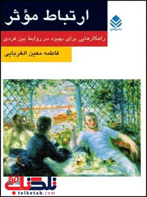 ارتباط موثر نویسنده فاطمه معین الغربایی ارتباط موثر نویسنده فاطمه معین الغربایی