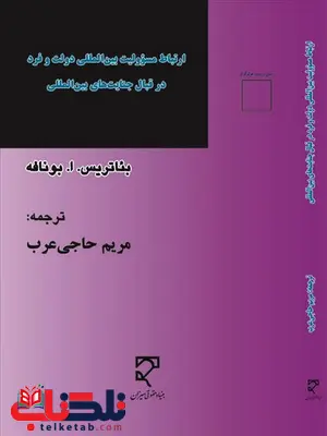 ارتباط مسئولیت بین المللی دولت و فرد در قبال جنایت های بین المللی نویسنده بئاتریس بونافه مترجم مریم حاجی عرب