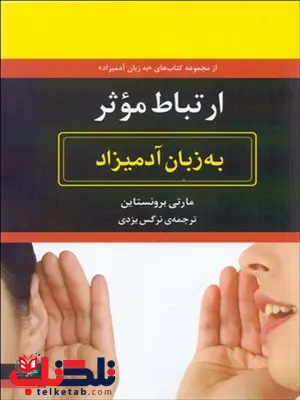 ارتباط موثر به زبان آدمیزاد نویسنده مارتی برونستاین مترجم نرگس یزدی ارتباط موثر به زبان آدمیزاد نویسنده مارتی برونستاین مترجم نرگس یزدی