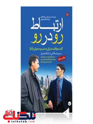 ارتباط رو در رو نویسنده بتی ا. مارتن و همکاران مترجم مجید نوریان ارتباط رو در رو نویسنده بتی ا. مارتن و همکاران مترجم مجید نوریان