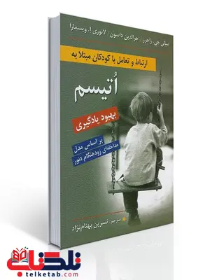 ارتباط و تعامل با كودكان مبتلا به اتیسم نویسنده سالی جی. راجرز مترجم نسرین بهنام نژاد ارتباط و تعامل با كودكان مبتلا به اتیسم نویسنده سالی جی. راجرز مترجم نسرین بهنام نژاد