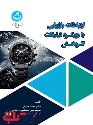 ارتباطات بازاریابی با رویکرد تبلیغات اثربخش نویسنده محمد حقیقی و محمدحسن مصطفوی و آیسان علیزاده ارتباطات بازاریابی با رویکرد تبلیغات اثربخش نویسنده محمد حقیقی و محمدحسن مصطفوی و آیسان علیزاده