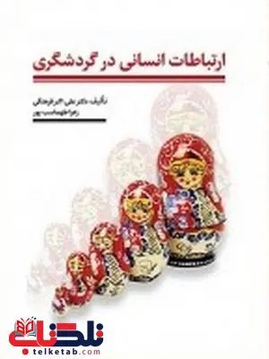 ارتباطات انسانی در گردشگری نویسنده دکتر علی اکبر فرهنگی ارتباطات انسانی در گردشگری نویسنده دکتر علی اکبر فرهنگی