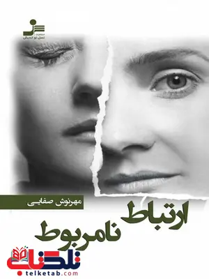 ارتباط نامربوط نویسنده مهرنوش صفایی ارتباط نامربوط نویسنده مهرنوش صفایی