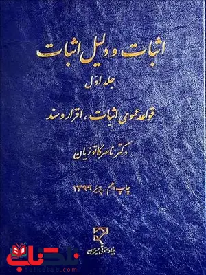 اثبات و دلیل اثبات جلد اول نویسنده ناصر کاتوزیان اثبات و دلیل اثبات جلد اول نویسنده ناصر کاتوزیان