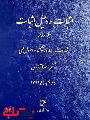اثبات و دلیل اثبات جلد دوم نویسنده ناصر کاتوزیان اثبات و دلیل اثبات جلد دوم نویسنده ناصر کاتوزیان