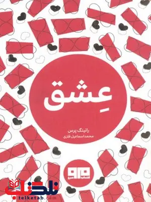 عشق نویسنده رانینگ پرس ترجمه محمد اسماعیل فلزی نشر هیرمند عشق نویسنده رانینگ پرس ترجمه محمد اسماعیل فلزی نشر هیرمند