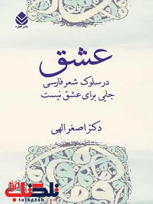 عشق نویسنده اصغر الهی