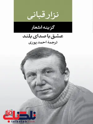 عشق با صدای بلند (گزینه اشعار نزار قبانی) مترجم احمد پوری عشق با صدای بلند (گزینه اشعار نزار قبانی) مترجم احمد پوری