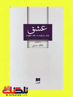عشق چند رویکرد به یک مفهوم نویسنده مالک حسینی عشق چند رویکرد به یک مفهوم نویسنده مالک حسینی