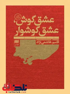 عشق گوش، عشق گوشوار نویسنده قاسم هاشمی نژاد عشق گوش، عشق گوشوار نویسنده قاسم هاشمی نژاد