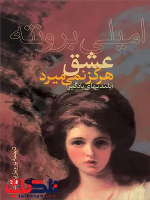 عشق هرگز نمی میرد (بلندیهای بادگیر) نویسنده امیلی برونته مترجم پرویز پژواک عشق هرگز نمی میرد (بلندیهای بادگیر) نویسنده امیلی برونته مترجم پرویز پژواک