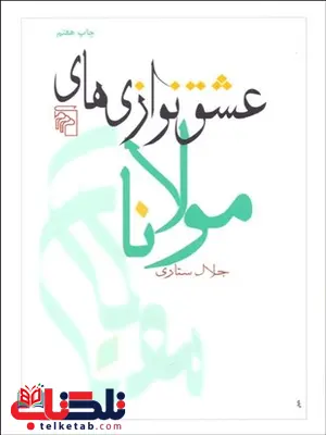 عشق نوازي هاي مولانا نویسنده جلال ستاری عشق نوازي هاي مولانا نویسنده جلال ستاری