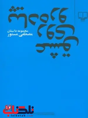 عشق روی پیاده رو نویسنده مصطفی مستور نشر چشمه