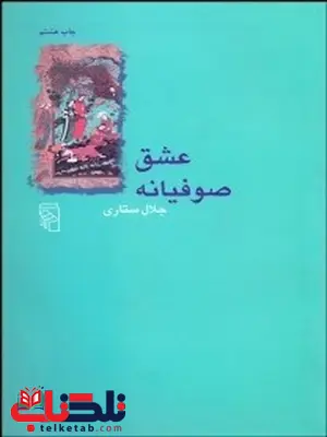عشق صوفیانه نویسنده جلال ستاری عشق صوفیانه نویسنده جلال ستاری