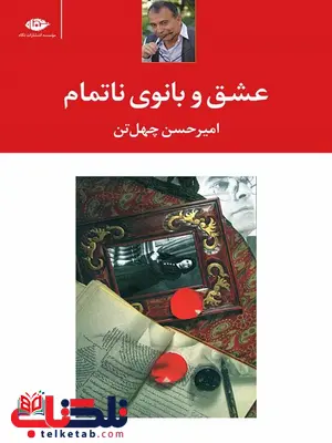 عشق و بانوی ناتمام نویسنده امیرحسن چهل تن عشق و بانوی ناتمام نویسنده امیرحسن چهل تن