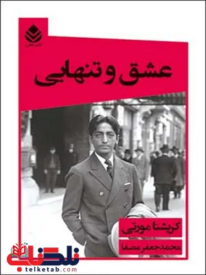 عشق و تنهایی نویسنده کریشنا مورتی مترجم محمد جعفر مصفا عشق و تنهایی نویسنده کریشنا مورتی مترجم محمد جعفر مصفا