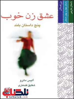 عشق زن خوب نویسنده آلیس مانرو مترجم شقایق قندهاری عشق زن خوب نویسنده آلیس مانرو مترجم شقایق قندهاری
