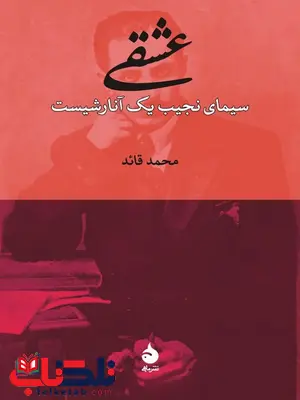 عشقی (سیمای نجیب یک آنارشیست) نویسنده محمد قائد عشقی (سیمای نجیب یک آنارشیست) نویسنده محمد قائد