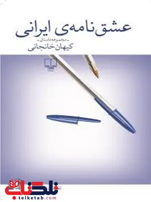 عشق نامه ی ایرانی نویسنده کیهان خانجانی عشق نامه ی ایرانی نویسنده کیهان خانجانی