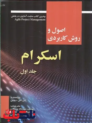 اصول و روش کاربردی اسکرام جلد اول نویسنده کنی اس. روبین مترجم یوسف مهرداد بی بالان و شهاب الدین فرحبخش و علیرضا اسماعیلی اصول و روش کاربردی اسکرام جلد اول نویسنده کنی اس. روبین مترجم یوسف مهرداد بی بالان و شهاب الدین فرحبخش و علیرضا اسماعیلی
