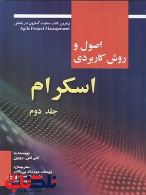اصول و روش کاربردی اسکرام جلد دوم نویسنده کنی اس. روبین مترجم یوسف مهرداد بی بالان و شهاب الدین فرحبخش و علیرضا اسماعیلی اصول و روش کاربردی اسکرام جلد دوم نویسنده کنی اس. روبین مترجم یوسف مهرداد بی بالان و شهاب الدین فرحبخش و علیرضا اسماعیلی