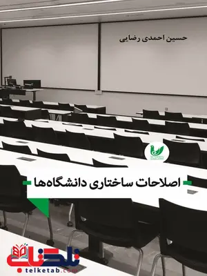 صلاحات ساختاری دانشگاه ها نویسنده حسین احمدی رضایی صلاحات ساختاری دانشگاه ها نویسنده حسین احمدی رضایی