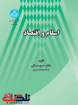 اسلام و اقتصاد نویسنده حسن سبحانی اسلام و اقتصاد نویسنده حسن سبحانی