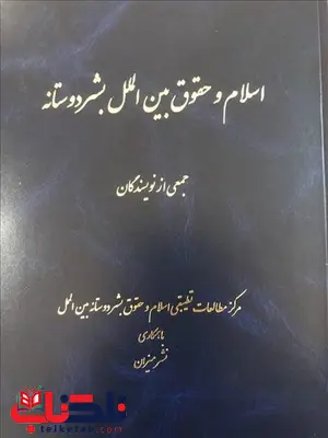 اسلام و حقوق بین الملل بشردوستانه نویسنده جمعی از نویسندگان اسلام و حقوق بین الملل بشردوستانه نویسنده جمعی از نویسندگان