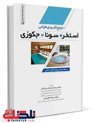 مرجع کاربردی طراحی استخر و سونا و جکوزی پیمان ابراهیمی 