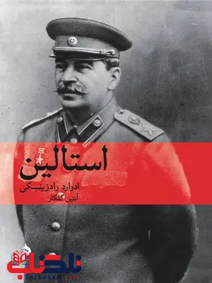 استالین نویسنده ادوارد رادزینسکی مترجم آبتین گلکار استالین نویسنده ادوارد رادزینسکی مترجم آبتین گلکار