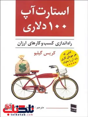 استارت آپ 100 دلاری نویسنده کریس گیلبو مترجم محمد نوری زاده استارت آپ 100 دلاری نویسنده کریس گیلبو مترجم محمد نوری زاده