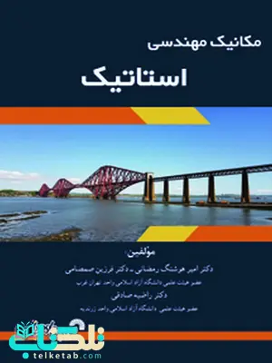 مکانیک مهندسی استاتیک امیر هوشنگ رمضانی و فرزین صمصامی مکانیک مهندسی استاتیک امیر هوشنگ رمضانی و فرزین صمصامی