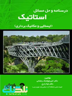 درسنامه و حل مسائل استاتیک امیر هوشنگ رمضانی و لیلا زارع درسنامه و حل مسائل استاتیک امیر هوشنگ رمضانی و لیلا زارع