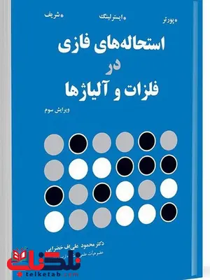 استحاله های فازی در فلزات و آلیاژها نویسنده دیوید پورتر و کنت ایسترلینگ و محمد شریف مترجم محمود علی اف خضرایی