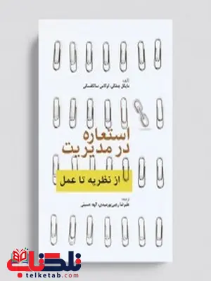 استعاره در مدیریت علیرضا رجبی پورمیبدی و الهه حسینی مهکامه استعاره در مدیریت علیرضا رجبی پورمیبدی و الهه حسینی مهکامه